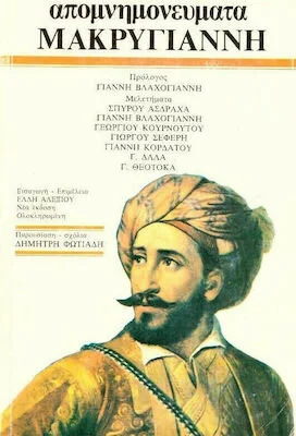 ΑΠΟΜΝΗΜΟΝΕΥΜΑΤΑ ΜΑΚΡΥΓΙΑΝΝΗ