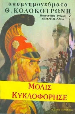 ΑΠΟΜΝΗΜΟΝΕΥΜΑΤΑ Θ.ΚΟΛΟΚΟΤΡΩΝΗ ΓΑΛΑΖΙΟ