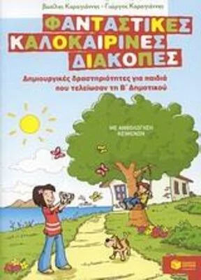 ΦΑΝΤΑΣΤΙΚΕΣ ΚΑΛΟΚΑΙΡΙΝΕΣ ΔΙΑΚΟΠΕΣ Β ΔΗΜΟΤΙΚΟΥ