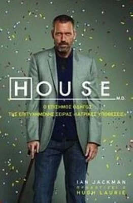 HOUSE ΕΠΙΣΗΜΟΣ ΟΔΗΓΟΣ