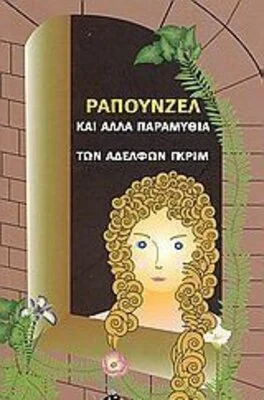 ΡΑΠΟΥΝΖΕΛ ΚΑΙ ΑΛΛΑ ΠΑΡΑΜΥΘΙΑ