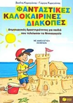 ΦΑΝΤΑΣΤΙΚΕΣ ΚΑΛΟΚΑΙΡΙΝΕΣ ΔΙΑΚΟΠΕΣ
