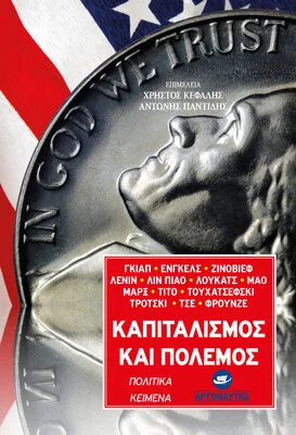 ΚΑΠΙΤΑΛΙΣΜΟΣ ΚΑΙ  ΠΟΛΕΜΟΣ