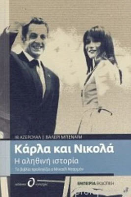 ΚΑΡΛΑ ΚΑΙ ΝΙΚΟΛΑ