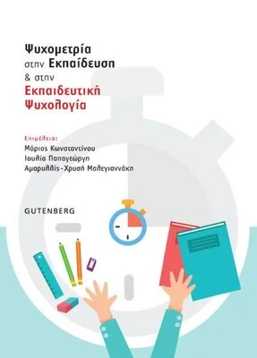 ΨΥΧΟΜΕΤΡΙΑ ΣΤΗΝ ΕΚΠΑΙΔΕΥΣΗ ΚΑΙ ΣΤΗΝ ΕΚΠΑΙΔΕΥΤΙΚΗ ΨΥΧΟΛΟΓΙΑ