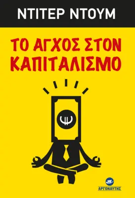 ΤΟ ΑΓΧΟΣ ΣΤΟΝ ΚΑΠΙΤΑΛΙΣΜΟ