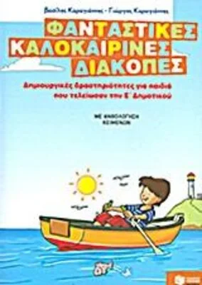 ΦΑΝΤΑΣΤΙΚΕΣ ΚΑΛΟΚΑΙΡΙΝΕΣ ΔΙΑΚΟΠΕΣ Ε ΔΗΜΟΤΙΚΟΥ